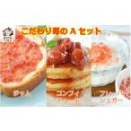 ジャム いちご 苺屋こだわりの贅沢ジャムほか詰合せAセット…