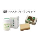 馬油せっけん スキンケア セット ナチュラル