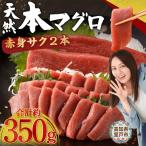 天然マグロ 赤身柵 約350g