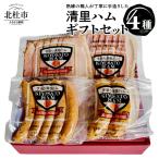 清里ハム セット4種