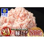 THE HOUBOQ 豚肉 旨みの詰まった
