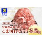 THE HOUBOQ 豚肉こま切れセット 2500g