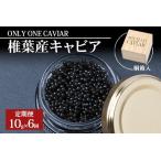 定期便 HEIKE CAVIAR 国..