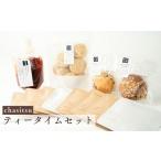 紅茶 ティータイムセット BTAH012紅茶