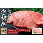 ステーキ 宇部牛サーロインステーキ2枚