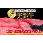 すき焼き 宇部牛肩ローススライス550g