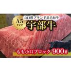 牛肉ブロック 宇部牛もも小口ブロック900g