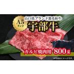 焼肉 宇部牛カルビ焼肉用800g BTAJ023