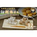 和菓子 献上銘菓 利休さん 32個入