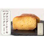 ブランデーケーキプレミアム BTCB001ケーキ