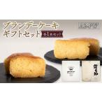 ブランデーケーキ セット BTCB003ケーキ