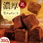 訳あり濃厚生チョコレート BTAQ002生チョコ