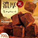 訳あり濃厚生チョコレート約700g BTAQ003生チョコレート
