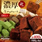 訳あり濃厚生チョコレート 4種計400g