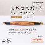 シャープペンシル 屋久杉 無垢 木軸