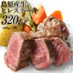 CF007 島原産牛ヒレステーキ 320g