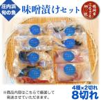スペシャルコラボ 味噌漬けセット A53-401
