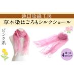 草木染はごろもシルクショール 4COLOR