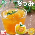 さわやか甘夏みかんゼリー なつみ 18個