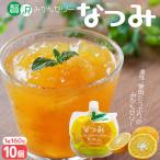 さわやか甘夏みかんゼリー なつみ 10個