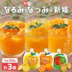 みかんゼリー 贅沢果肉入り なつみ なるみ