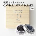 祇園さゝ木オリジナル CAVIAR JAPAN