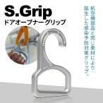 S.Grip 航空機部品と同じ素材で軽い