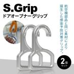 S.Grip 航空機部品と同じ素材で軽い