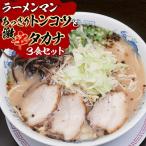 あっさりトンコツと激辛タカナセット