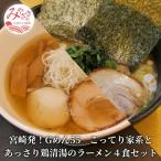 こってり家系とあっさり鶏清湯のラーメン4食セット
