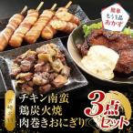 宮崎名物 チキン南蛮 鶏炭火焼 肉巻きおにぎり