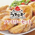 ローストチキンコオロギ ファミリーセット