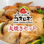 ローストチキンコオロギ 丸焼きセット 丸焼き700g以上