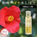 宮崎つばき生しぼり 100ml