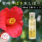 宮崎つばき生しぼり 40ml×2本