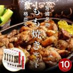 宮崎鶏の炭火もも焼きセット1500g 150g×10パック入り