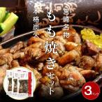 宮崎鶏の炭火もも焼きセット450g 150g×3パック入り