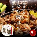 宮崎鶏の炭火もも焼きセット750g 150g×5パック入り