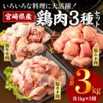 鶏肉 もも肉 むね肉 カタ 3種