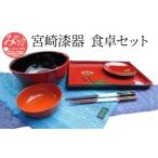 宮崎漆器 食卓セット