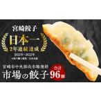 ふるさと納税 市場で製造直売の餃子! 8パックセット ギョーザ 食べ比べ 宮崎ぎょうざ ぎょーざ 冷凍ギョーザ 冷凍ぎょうざ ギョウザ 焼き餃子 焼.. 宮崎県宮崎市