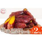 SAZANKA 極蜜熟成やきいも 2kg