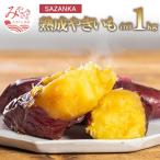 SAZANKA 熟成やきいも 1kg