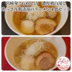 濃厚鶏白湯とあっさり鶏清湯のラーメン4食セット