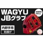 牛革使用 WAGYU JB 硬式用 グラブ 内野手用