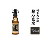 ふるさと納税 H4-13越乃景虎　純米大吟醸　720ml【諸橋酒造】 新潟県長岡市