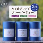 八ヶ岳ブレンドのフレーバーティー3種セット