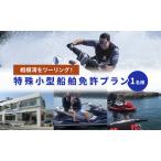 特殊小型船舶免許を取って相模湾をツーリング