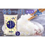 ふるさと納税 【令和7年産先行予約】北海道 令和7年産 ななつぼし 無洗米 2kg×3袋 計6kg 特A 米 白米 ご飯 お米 ごはん 国産 ブランド米 時.. 北海道月形町