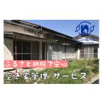 空き家管理 外回りお試しプラン